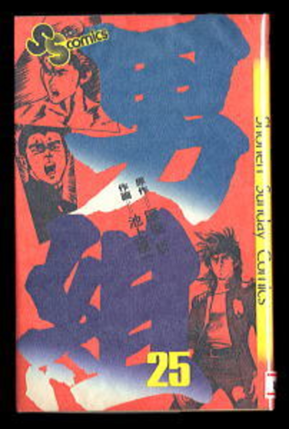 男組(25)」 最終巻 初版 池上遼一/作画 雁屋哲/原作 小学館・少年 