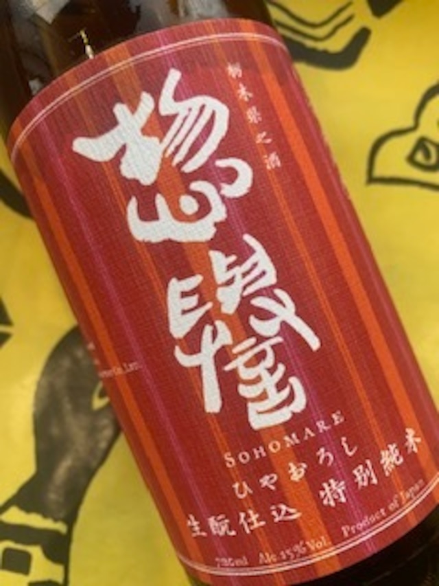 惣誉 生もと 特別純米 ひやおろし 720ml