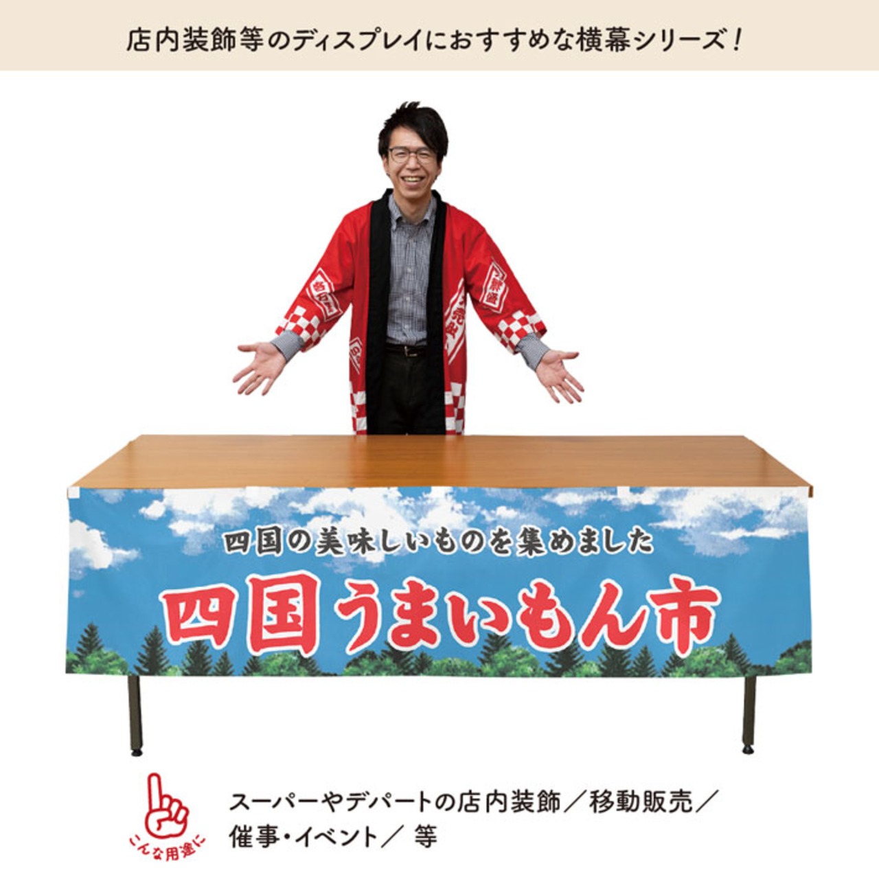 【受注生産】横幕 四国うまいもん市 空 180×45cm 45005