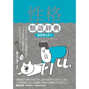 性格類語辞典 ネガティブ編