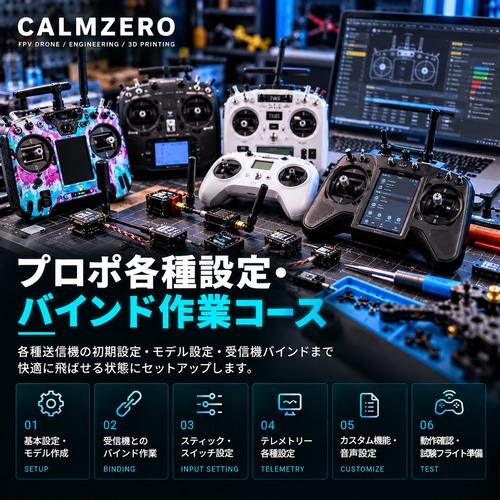 プロポ各種設定・バインド作業