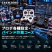 プロポ各種設定・バインド作業