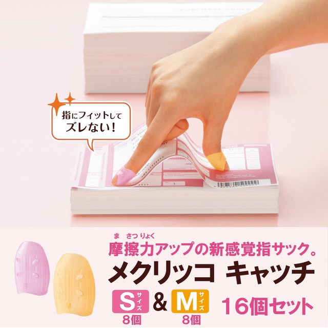 PLUS(プラス) プラス 指サック メクリッコキャッチ 4コ入り S&Mサイズ 各2袋 計16コ 35-881,882