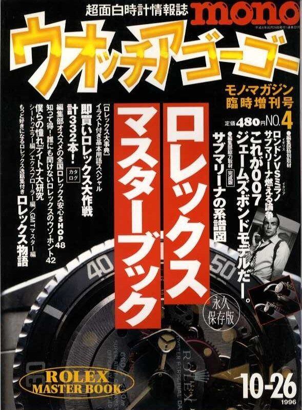 ウォッチアゴーゴー No.4 ロレックスマスターブック 他9冊　プレミアム価格本 ウオッチアゴーゴー Watch a gogo 004 | magnif