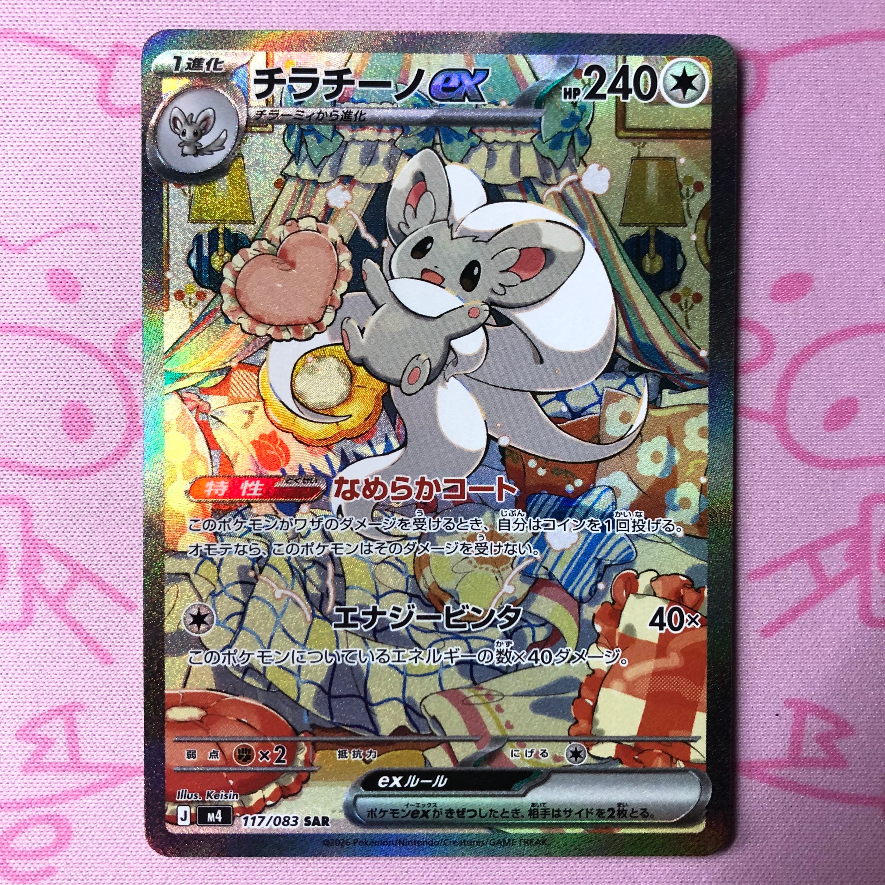 【Aランク】チラチーノex SAR