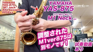 YAMAHA YAS-875【繋がりが素晴らしく伸ばしただけで楽しい！】ヤマハ 中古 アルトサックス M1ネック 005680