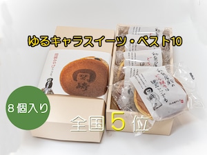 【常温便】オカザえもんどら焼き 8個