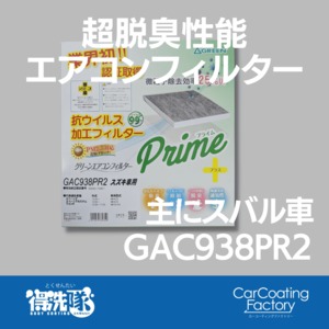 グリーンエアコンフィルター・プライムプラス・GAC938PR2・スペーシア・ワゴンRなど