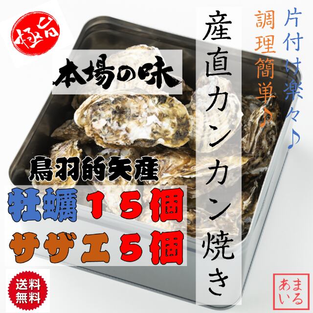 カンカン焼き 牡蠣15個+サザエ5個入り | 伊勢志摩市場