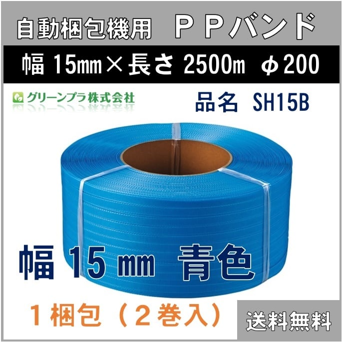 【PPバンド：SH15青】 幅15mm 長さ2500m 青色 2巻セット 自動