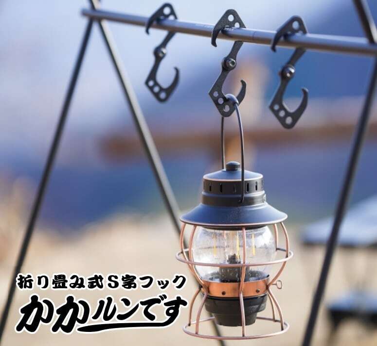 1050WORKS 折り畳み式S字フック かかるんです | OLIVE OUTDOOR EQUIPMENT