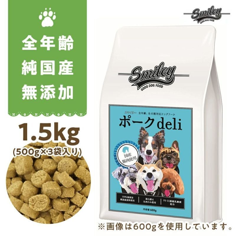 Smiley (スマイリー) 国産ﾎﾟｰｸdeli 1.5kg | 京丹波自然工房