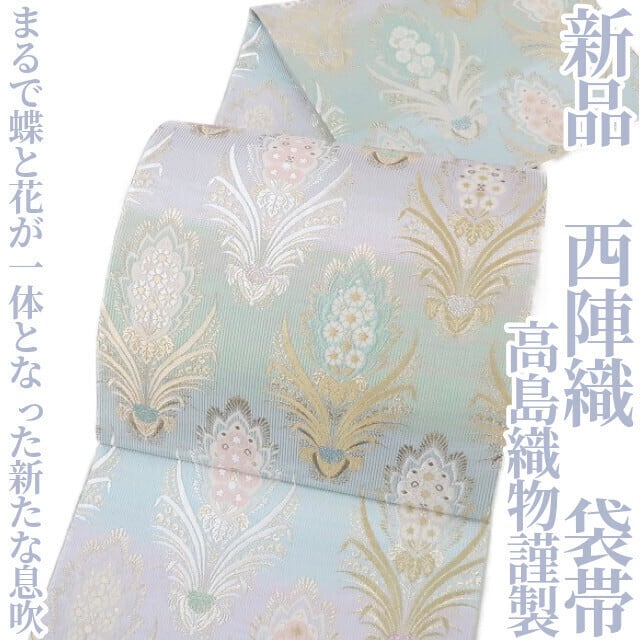 新品 高島織物謹製 西陣織 着物 正絹“まるで蝶と花が一体となった新たな息吹”袋帯 2543 | yumesakukimono powered by  BASE