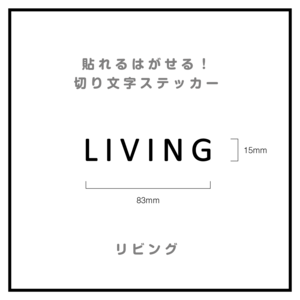 貼れる！はがせる！！室名カッティングシート「LIVING」