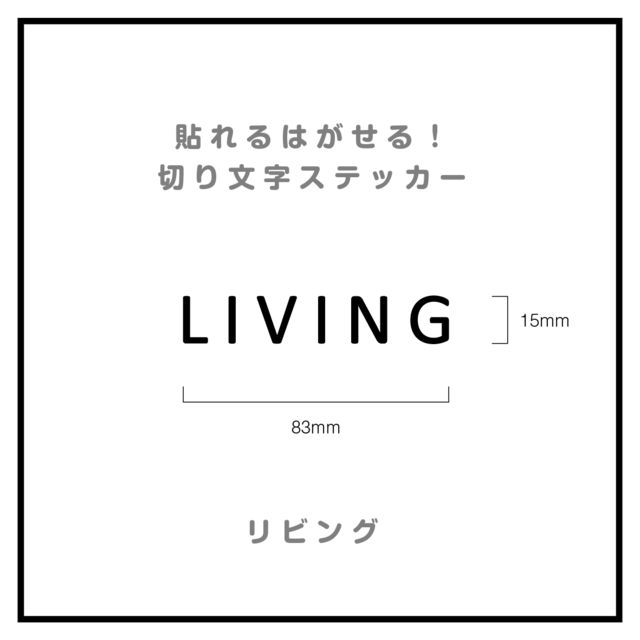 貼れる！はがせる！！室名カッティングシート「LIVING」