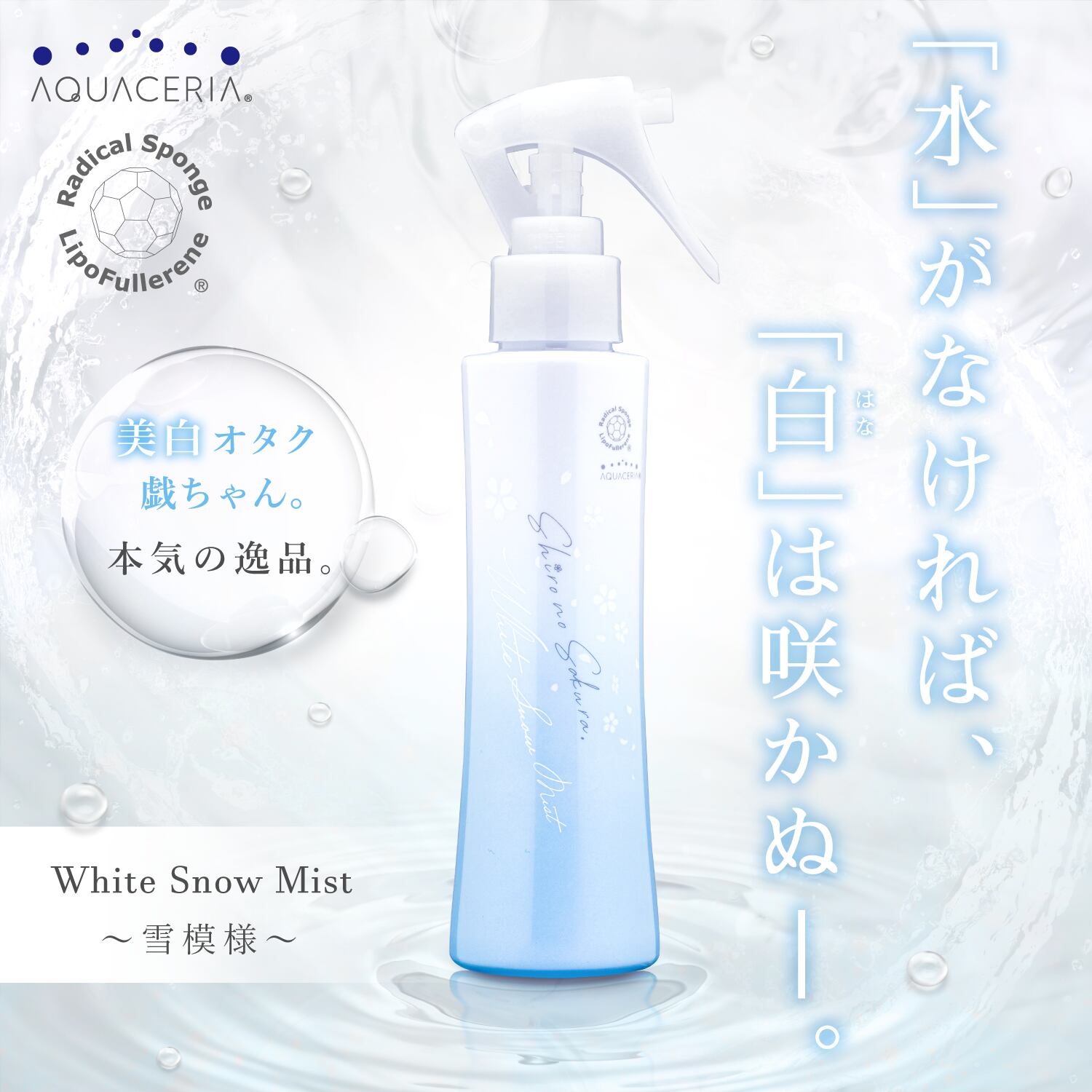 ミスト化粧水 水芭蕉 雪模様ボトルセット Shiro No Sakura シロノサクラ オンラインショップ