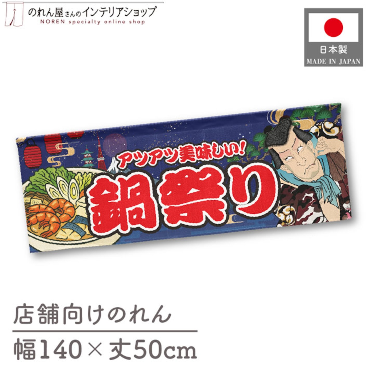 【受注生産】のれん 鍋祭り Yakusha-e Style 紺 140×50cm 47084