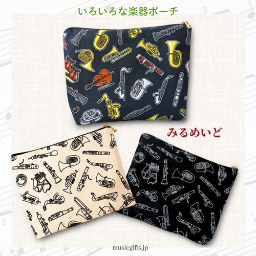 みるめいど　いろいろな楽器ポーチ　全３種