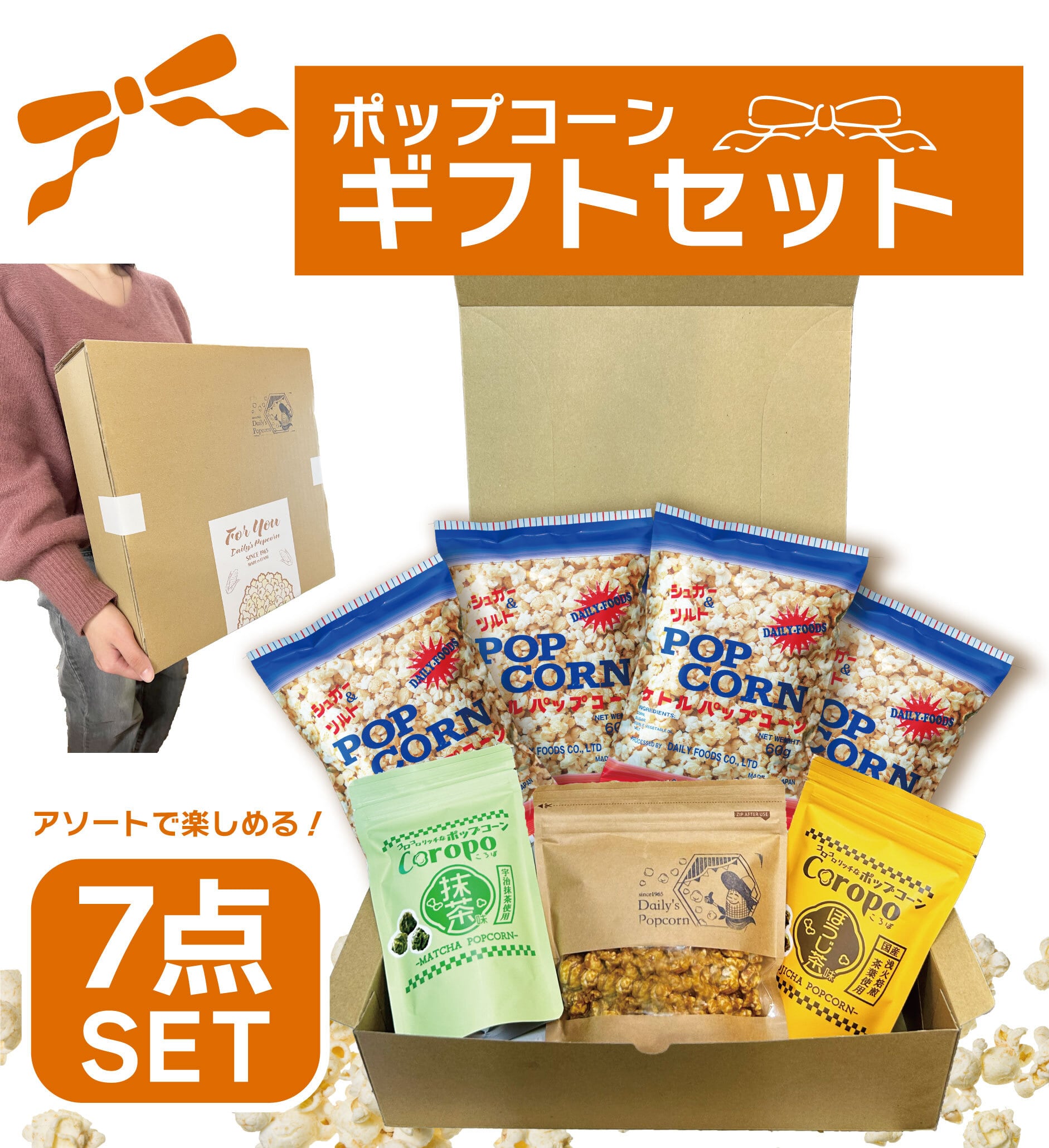 ギフトセット専用BOX入り】贈り物に！デイリー食品ポップコーンギフト