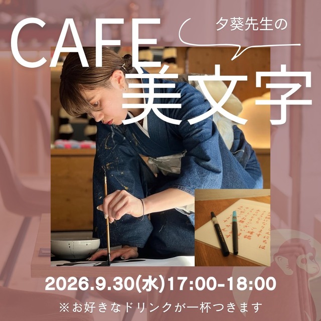 【9月18日開催】　　　　　　　　　　　　　White Monkey美文字ワークショップ