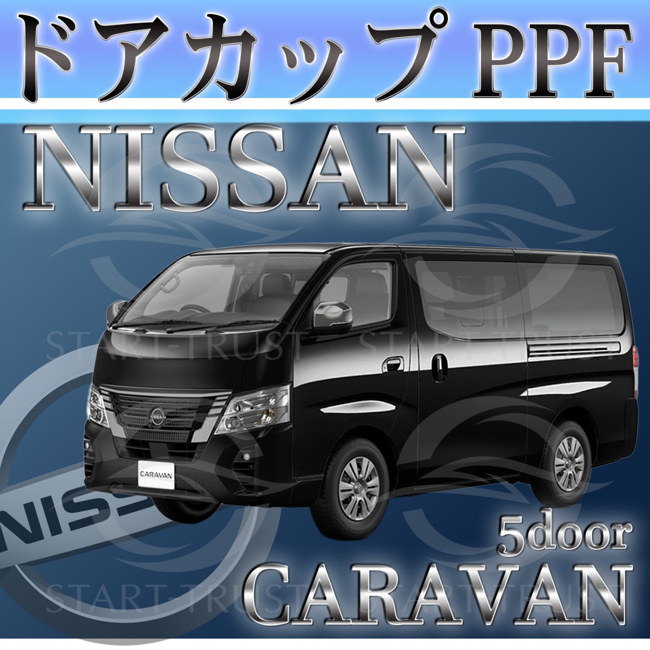 ニッサンキャラバンNV350 5ドア E26系(2021年10月~) | ドアカップ用XPEL PPF マット（半透明ツヤ消し）