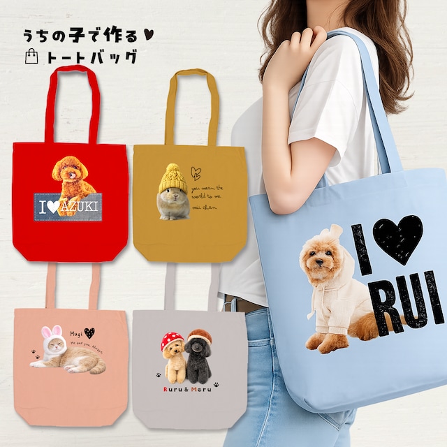 うちの子トートバッグ｜学生さんなど、ご家族へのプレゼントに！
