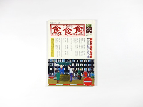 季刊 食食食：あさめし ひるめし ばんめし「特集：私だけの味」- 1982年冬・第33号