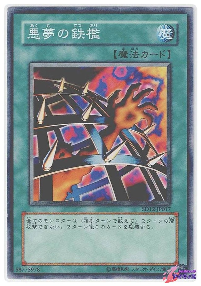 悪夢の鉄檻　[ノーマル] [ランクB] [SD12-JP017] [遊戯王]