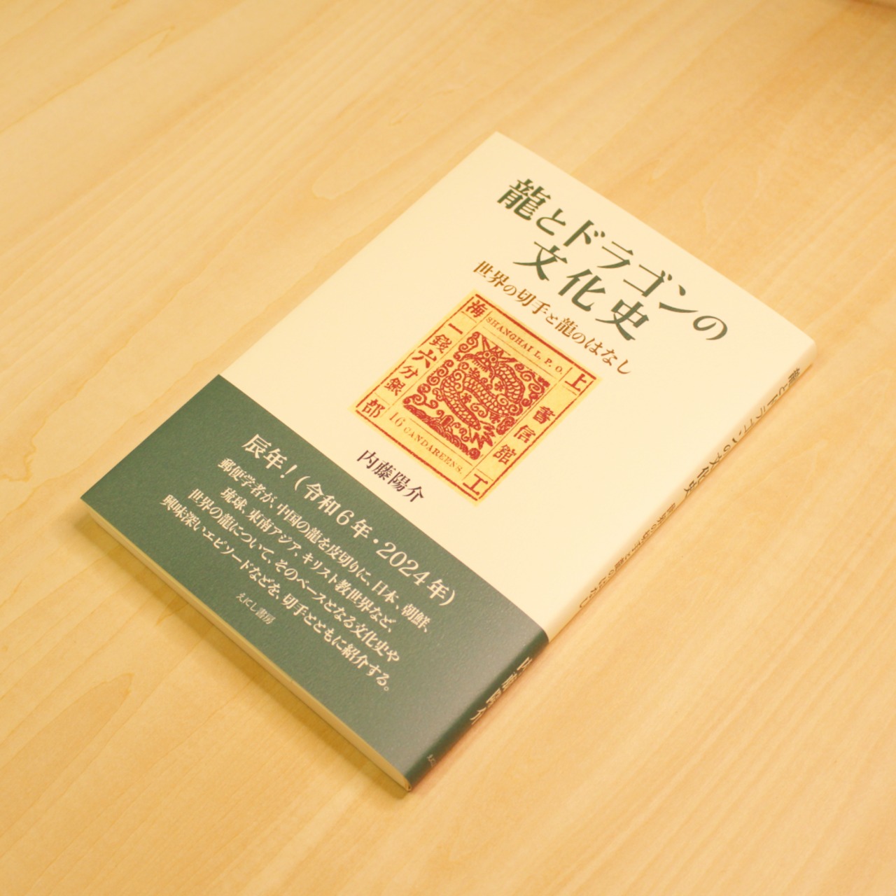 龍とドラゴンの文化史 ～世界の切手と龍のはなし～ / 内藤 陽介