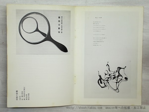 （図録オマージュ瀧口修造展　（1982）　『妖精の距離』『スフィンクス』全頁縮小図版収録　/　瀧口修造　　[35568]