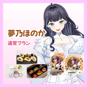 【通常プラン】【夢乃ほのか】バーチャル物産展 ~とろける和洋スイーツフェス~