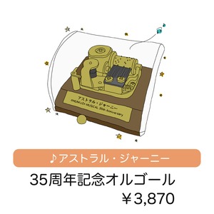 音楽座ミュージカル35周年記念オルゴール