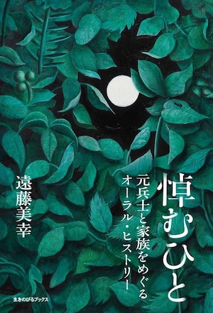 『悼むひと 元兵士と家族をめぐるオーラル・ヒストリー』 遠藤美幸