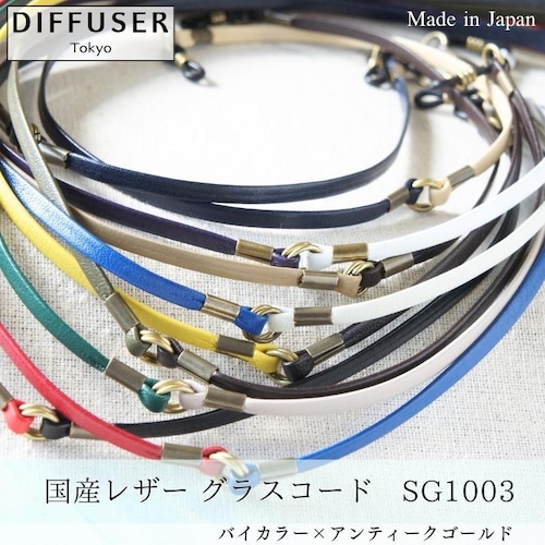 DIFFUSER 牛革 グラスコード TWO TONE GENUINE LETHER GLASS CORD SG1003 ディフューザー メガネ チェーン ストラップ カウレザー 国産 日本製