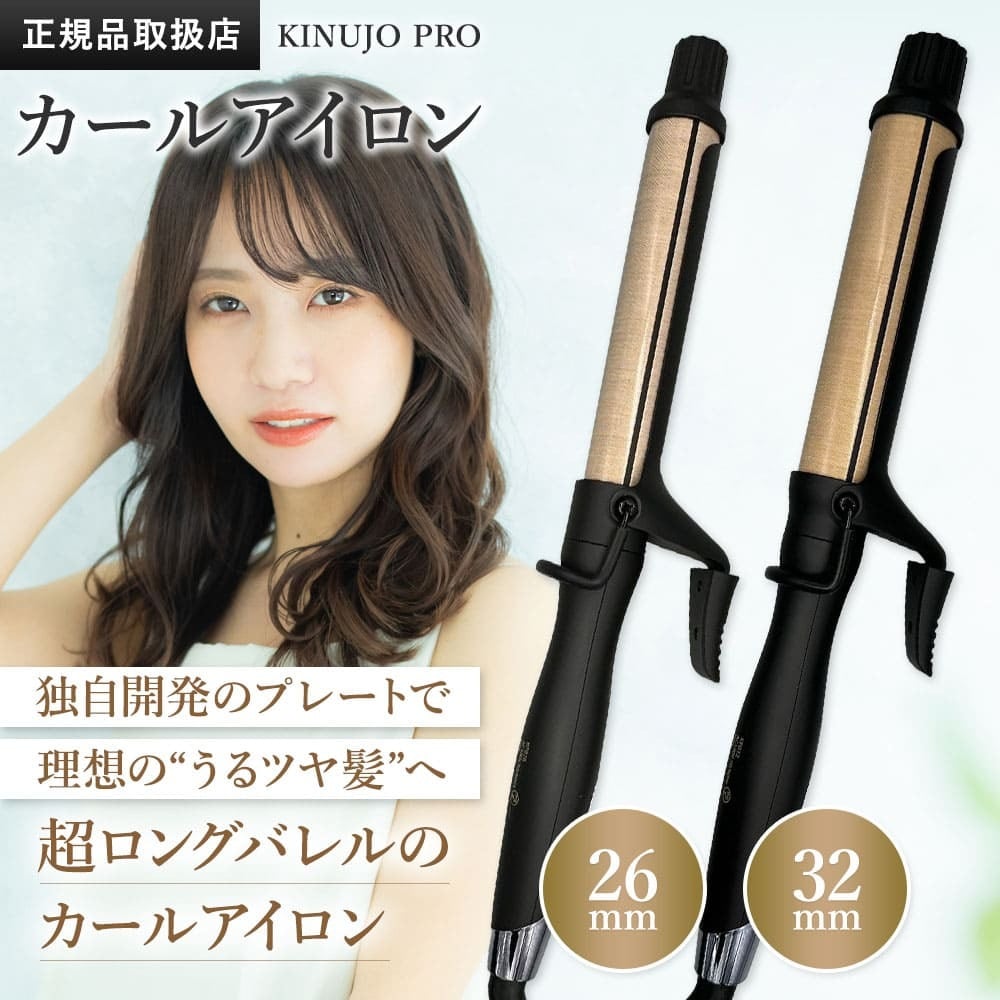正規品販売店】【シリアル付・保証付】KINUJO プロ カールアイロン