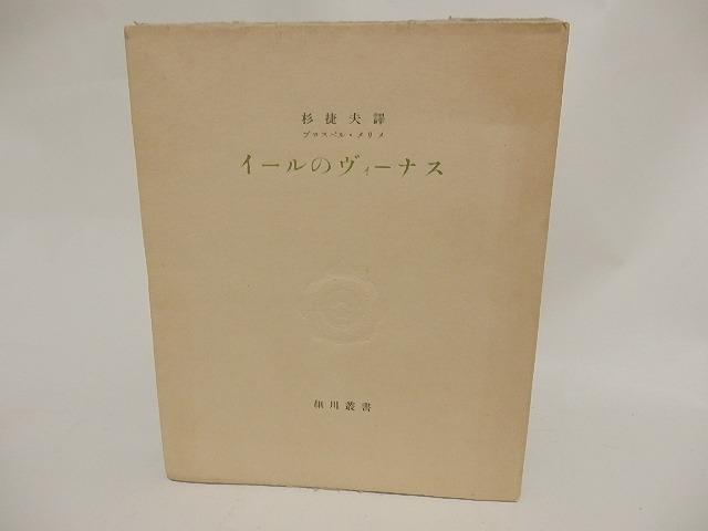 イールのヴィーナス　細川叢書4　/　プロスペル・メリメ　杉捷夫訳　[23920]