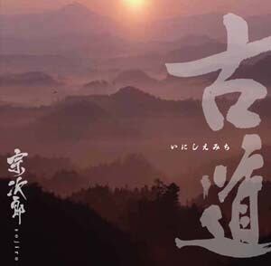 CD】古〜いにしえみち〜道 | 宗次郎公式オンラインショップ