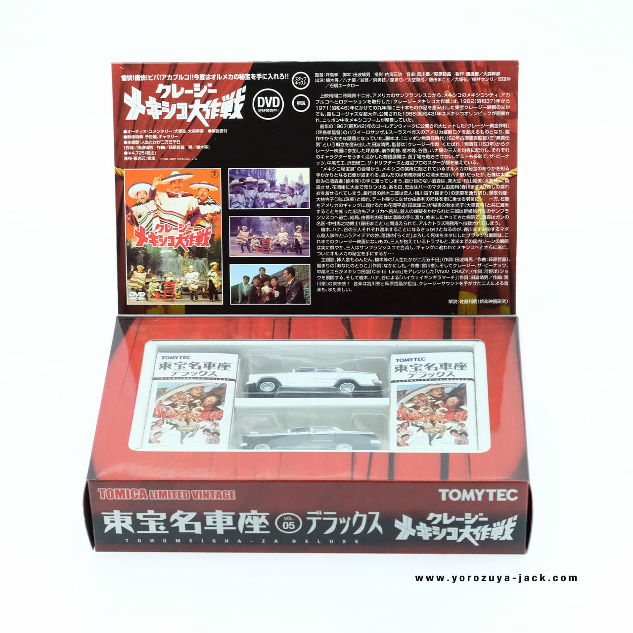 トミカリミテッドヴィンテージ 東宝名車座 VOL.05 デラックス