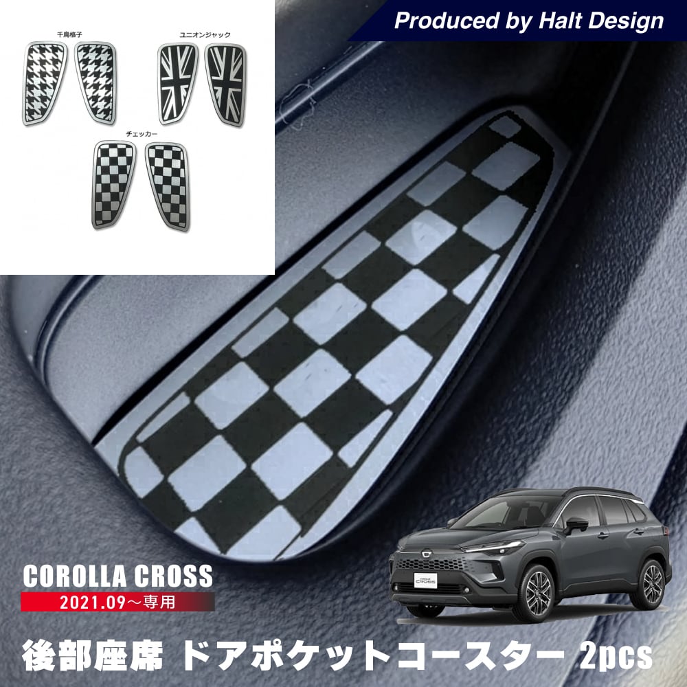 トヨタ カローラクロス Corolla cross 2021.9~ 専用 後部座席 ドアポケットコースター 2pcs (チェッカー,ユニオンジャック,千鳥格子)
