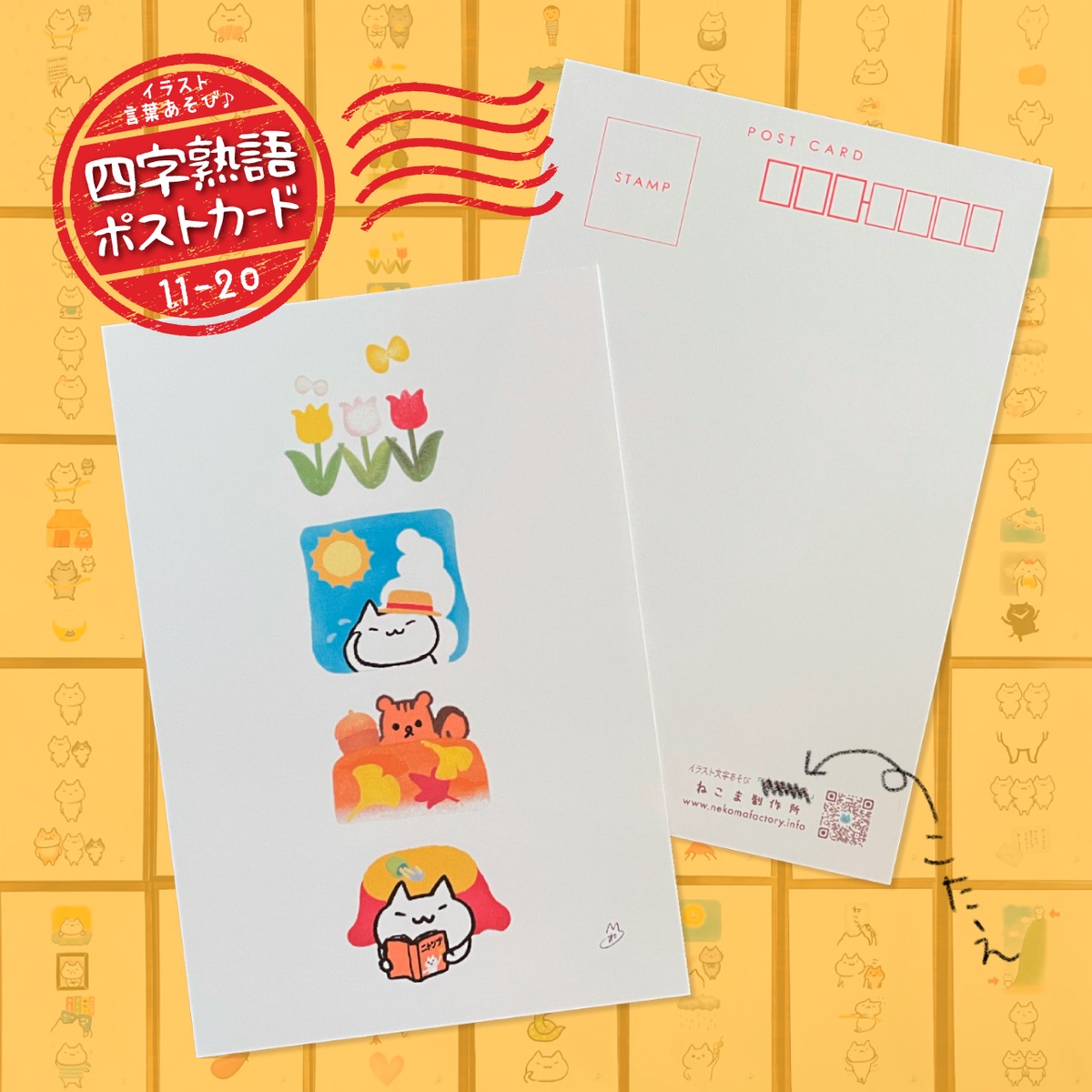 四字熟語 ねこ 文字 ポストカード 【 イラスト 言葉 あそび ♪ 】 11