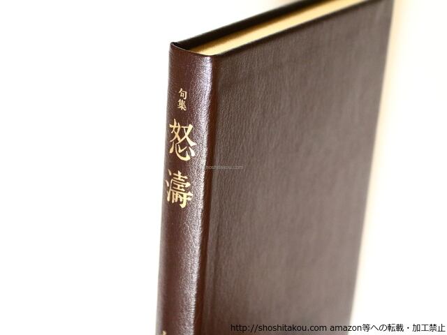 句集　怒涛　特装版100部　毛筆署名落款入　&frasl;　加藤楸邨　　[36997][良好] | 書肆田高 powered by BASE
