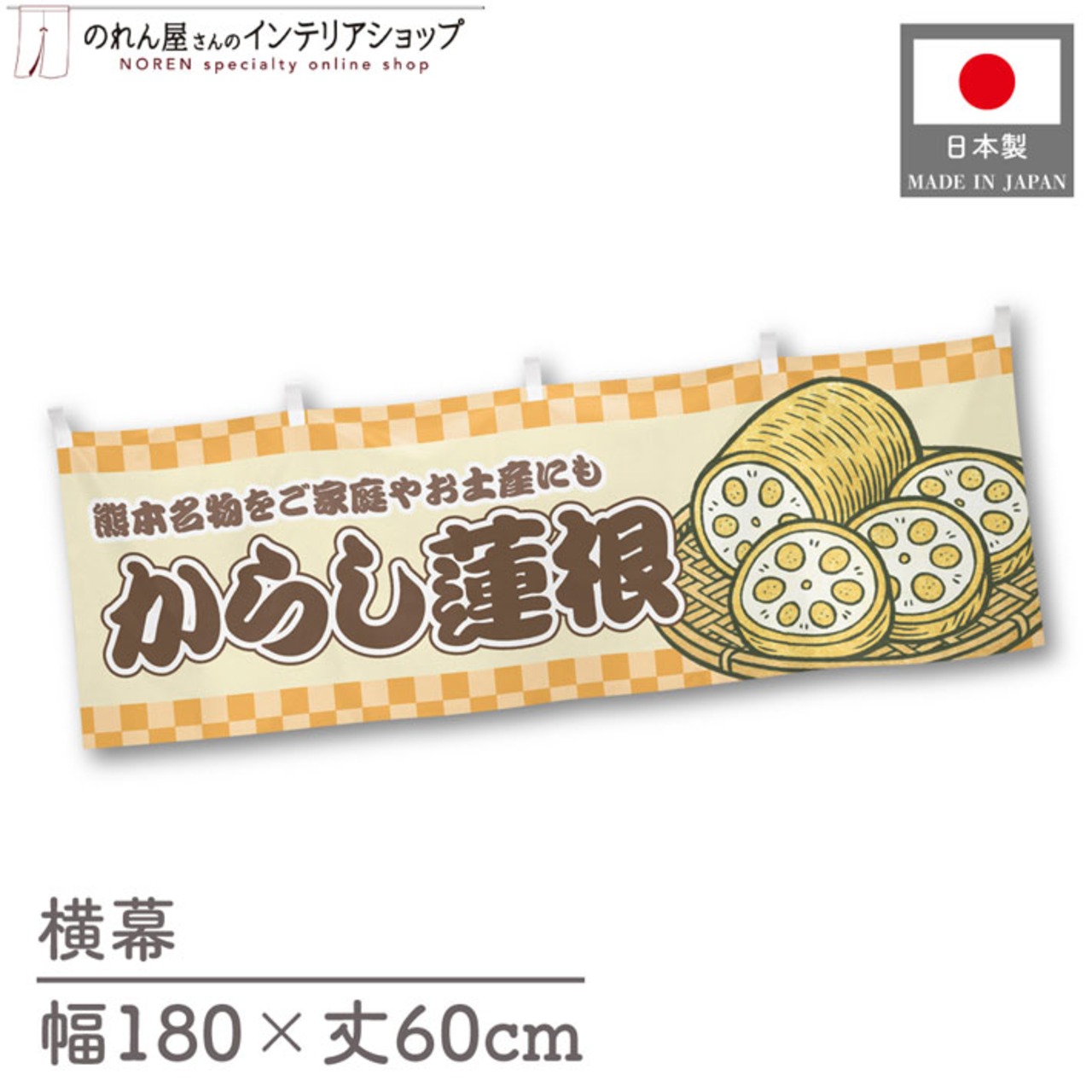 【受注生産】横幕 からし蓮根 市松 180×60cm 43040