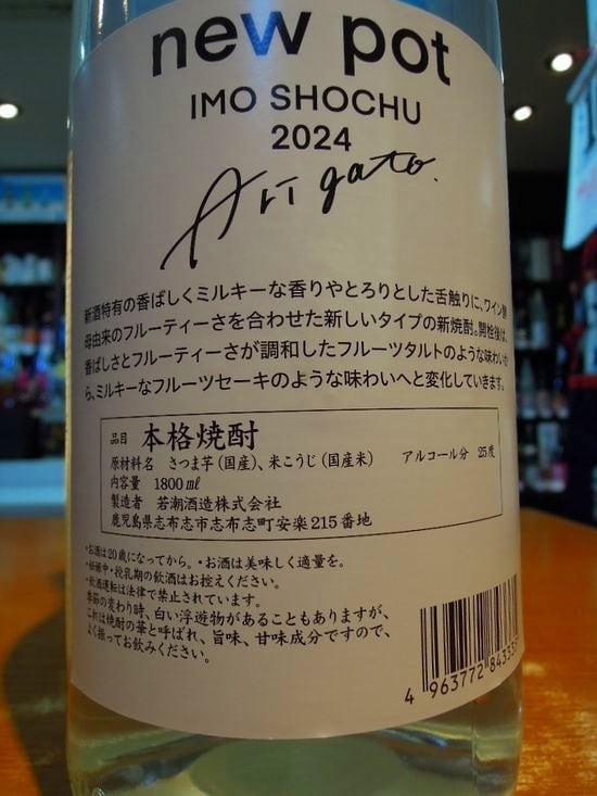 若潮 NEW POT (2024)25度1800ml 【若潮酒造】芋焼酎 ニューポット
