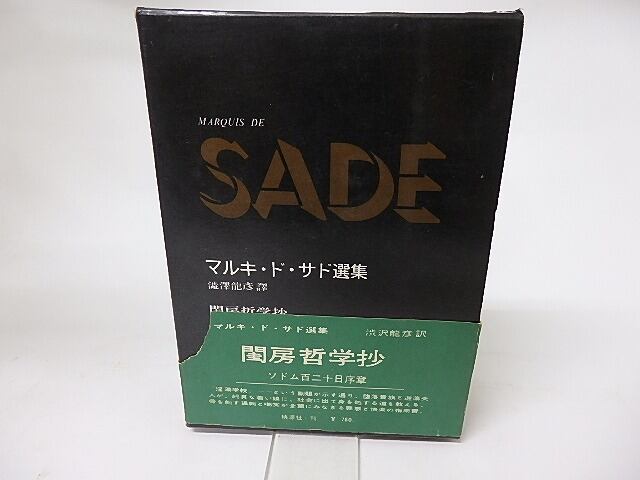 マルキ・ド・サド選集3　閨房哲学抄　ソドム百二十日序章　/　マルキ・ド・サド　澁澤龍彦訳　[16137]