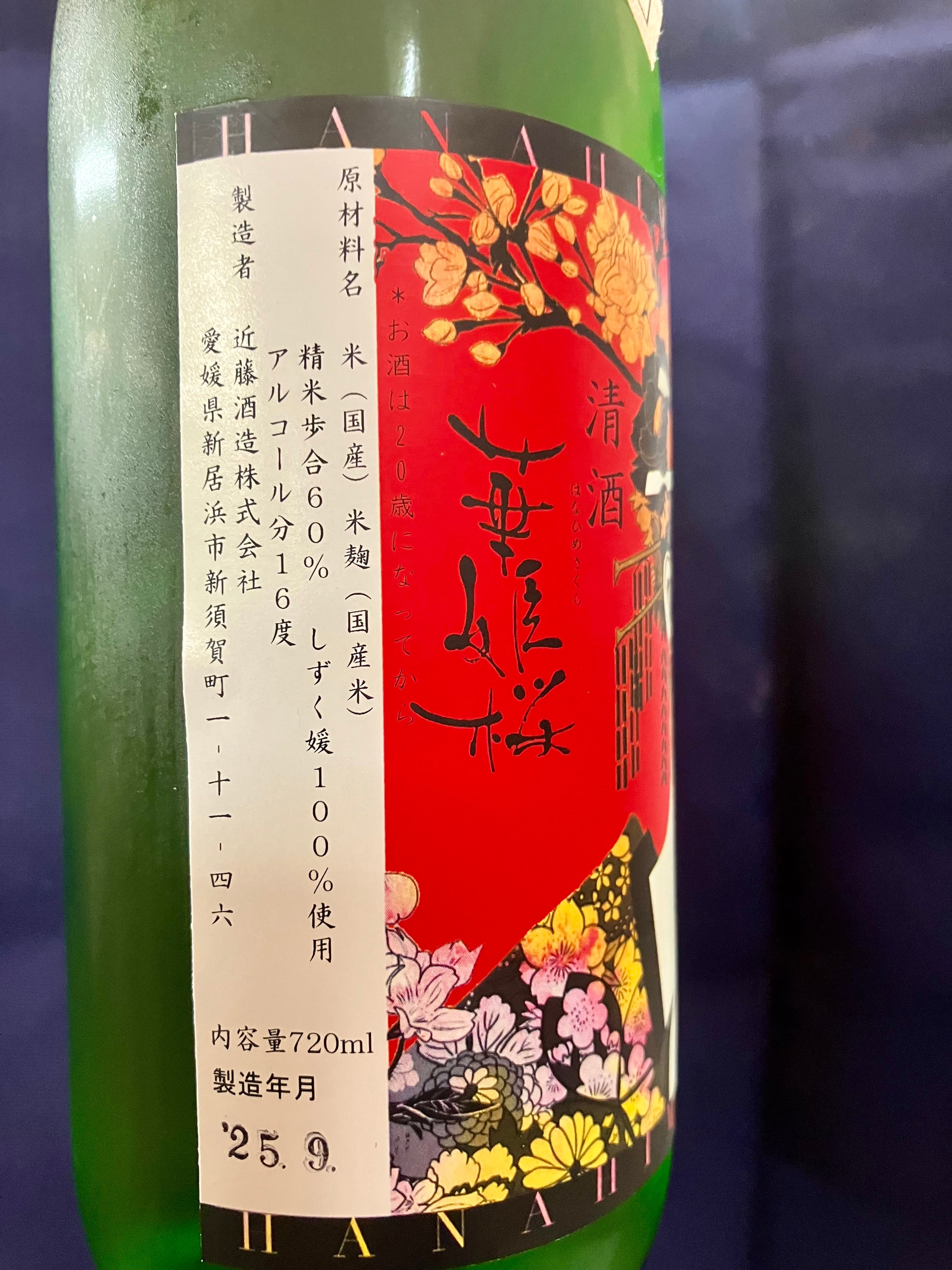 愛媛県【近藤酒造】☆ 『華姫桜 雅 純米吟醸 しずく媛 720ml』 | きた