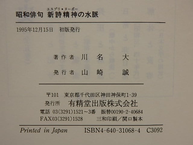 昭和俳句新詩精神 (エスプリ・ヌーボー) の水脈 / 川名大 [28660 