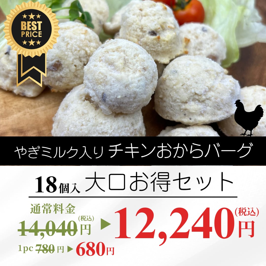 やぎミルク入りチキンおからバーグ大口お得セット