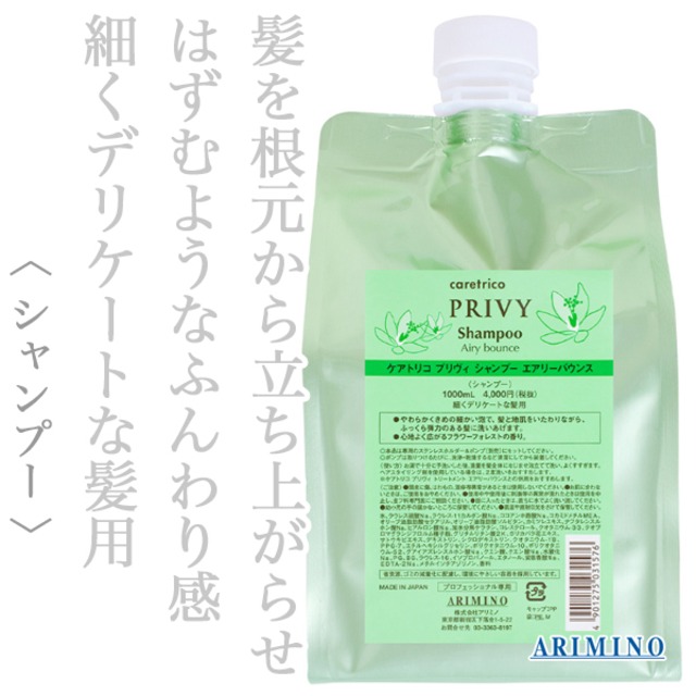 アリミノ ケアトリコ プリヴィ シャンプー エアリーバウンス 1000ml(レフィル)--