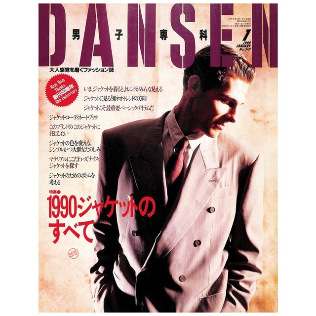 DANSEN（月刊 男子専科）No.310 （1990年（平成2年）1月発行）デジタル（PDF版）