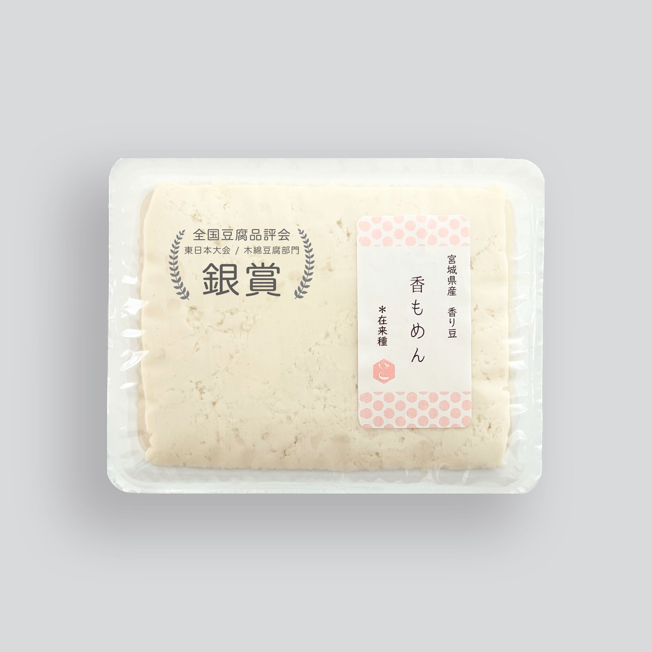 兎豆屋　国産大豆専門　わけあい豆腐セット　tomameya